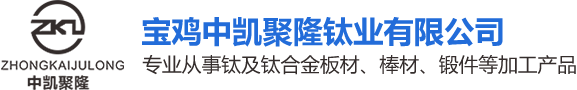 钛闆|钛棒|钛鍛件|寶雞中凱聚隆钛業有限公司