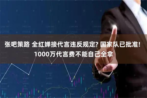 张吧策路 全红婵接代言违反规定? 国家队已批准! 1000万代言费不能自己全拿