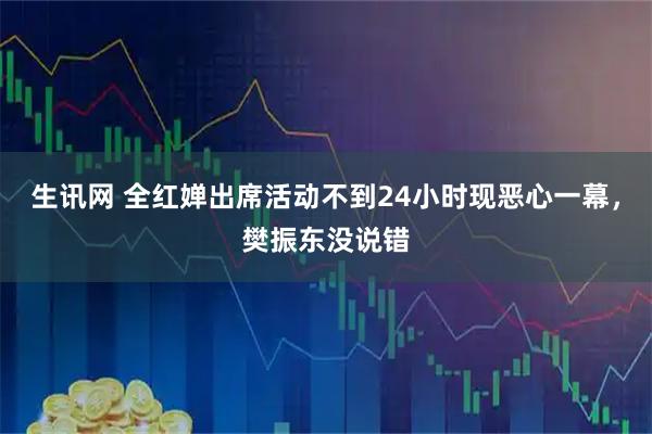 生讯网 全红婵出席活动不到24小时现恶心一幕，樊振东没说错