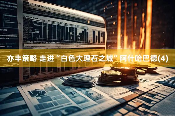 亦丰策略 走进“白色大理石之城”阿什哈巴德(4)
