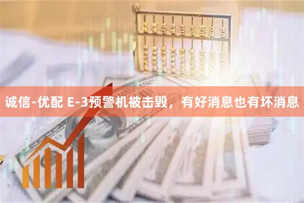诚信-优配 E-3预警机被击毁，有好消息也有坏消息