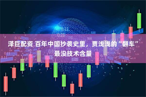 泽巨配资 百年中国抄袭史里，贾浅浅的“翻车”最没技术含量