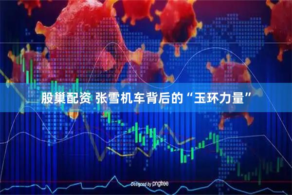 股巢配资 张雪机车背后的“玉环力量”