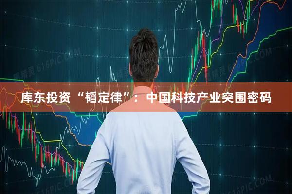 库东投资 “韬定律”：中国科技产业突围密码