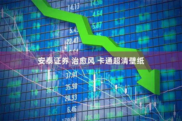 安泰证券 治愈风 卡通超清壁纸
